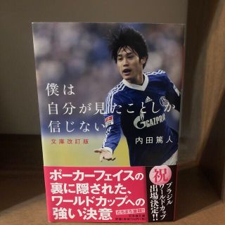 僕は自分が見たことしか信じない 文庫改訂版(その他)