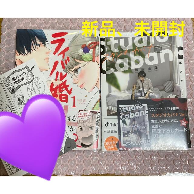 新刊 2冊セット スタジオカバナ 2 馬あぐり 新品 ライバル婚 1 特典付きの通販 By 宜しくお願い致します ラクマ