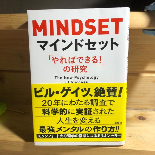 マインドセット 「やればできる！」の研究 エンタメ/ホビーの本(その他)の商品写真