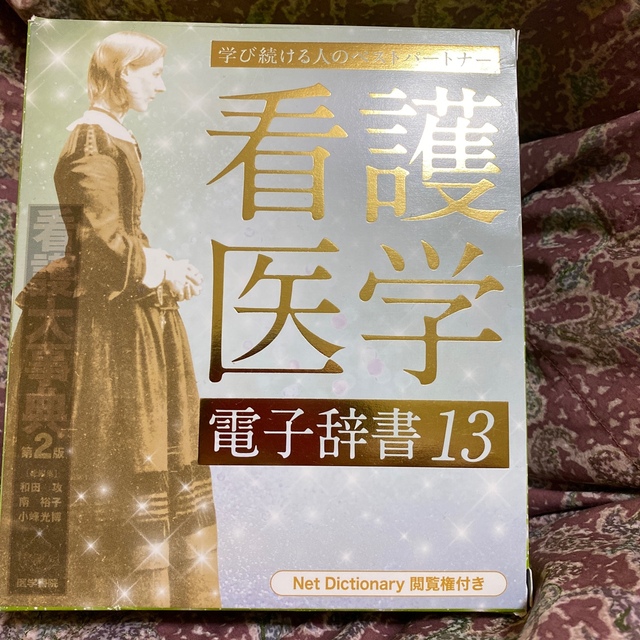 超人気 医学書院 電子辞書 看護 sushitai.com.mx