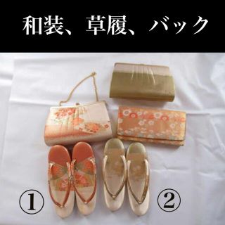 草履 ハンドバッグ 和装　オレンジ色3点セット orグリーン系2点セット。(下駄/草履)