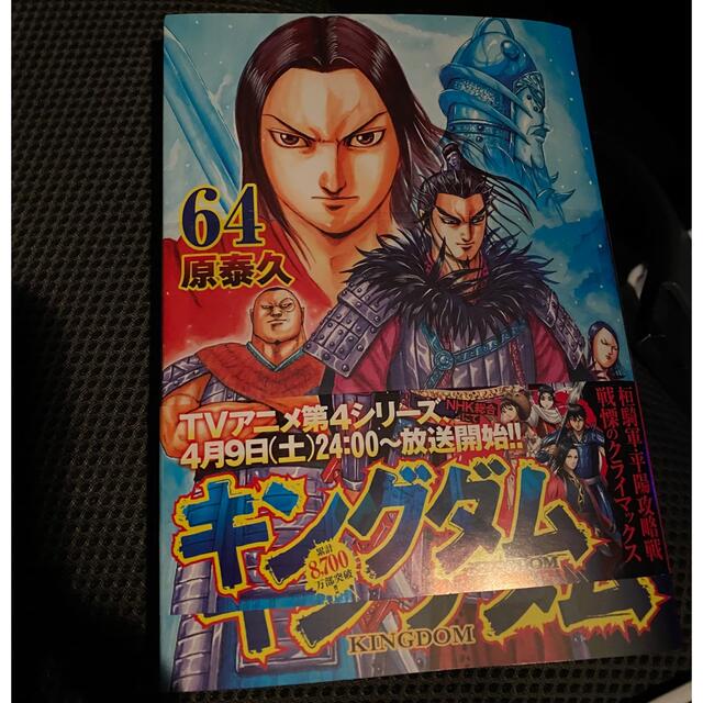 キングダム ６４ エンタメ/ホビーの漫画(青年漫画)の商品写真