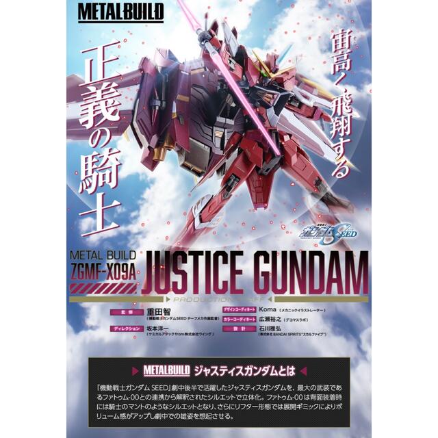 BANDAI(バンダイ)のMETAL BUILD 機動戦士 ガンダム SEED ジャスティス ガンダム エンタメ/ホビーのおもちゃ/ぬいぐるみ(模型/プラモデル)の商品写真