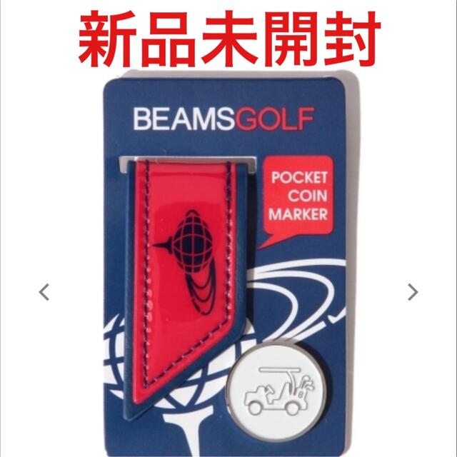 BEAMS(ビームス)のビームスゴルフ BEAMS GOLF ゴルフマーカー レッド 新品未使用 スポーツ/アウトドアのゴルフ(その他)の商品写真