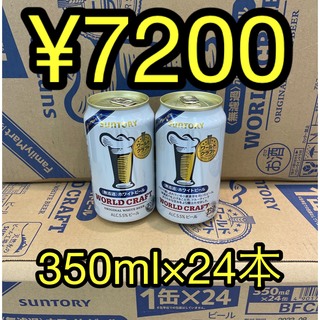 サントリー(サントリー)の【クラフトビール】サントリー WORLD CRAFT 350ml × 24本 (ビール)