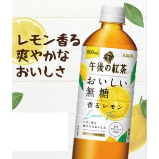 キリン(キリン)のローソン無料引換券1枚 キリン　午後の紅茶　おいしい無糖　香るレモン　600ml(フード/ドリンク券)