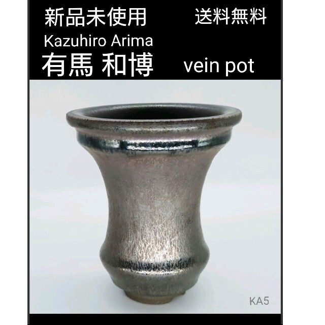 新品 有馬和博 Kazuhiro Arima vein pot 鉢 KA5の通販 by c.m's shop 