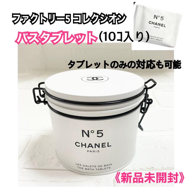 CHANEL(シャネル)のCHANEL シャネル　No.5 ザ バス タブレット ファクトリー5 限定 コスメ/美容のボディケア(入浴剤/バスソルト)の商品写真