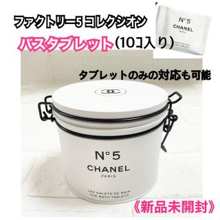 シャネル(CHANEL)のCHANEL シャネル　No.5 ザ バス タブレット ファクトリー5 限定(入浴剤/バスソルト)