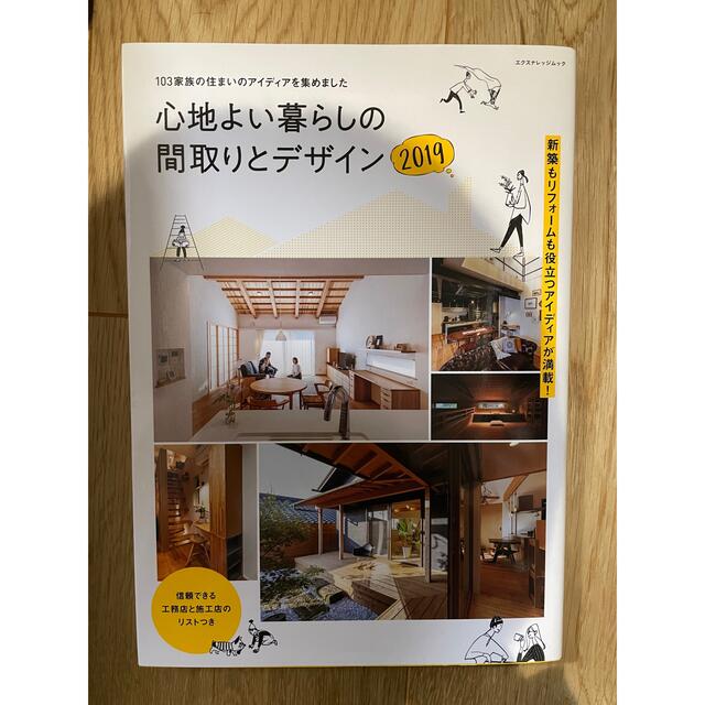 主婦と生活社(シュフトセイカツシャ)の心地よい間取りと暮らし　2019 エンタメ/ホビーの本(住まい/暮らし/子育て)の商品写真