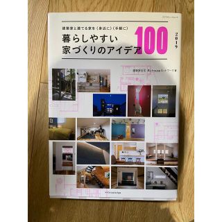 シュフトセイカツシャ(主婦と生活社)の暮らしやすい家づくりのアイデア100(住まい/暮らし/子育て)