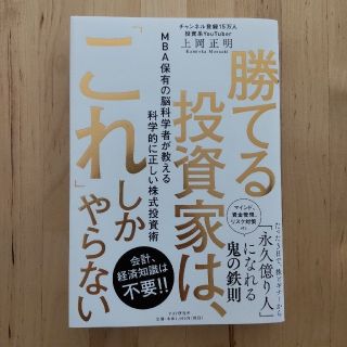 勝てる投資家はこれしかやらない　上岡正明(ビジネス/経済)