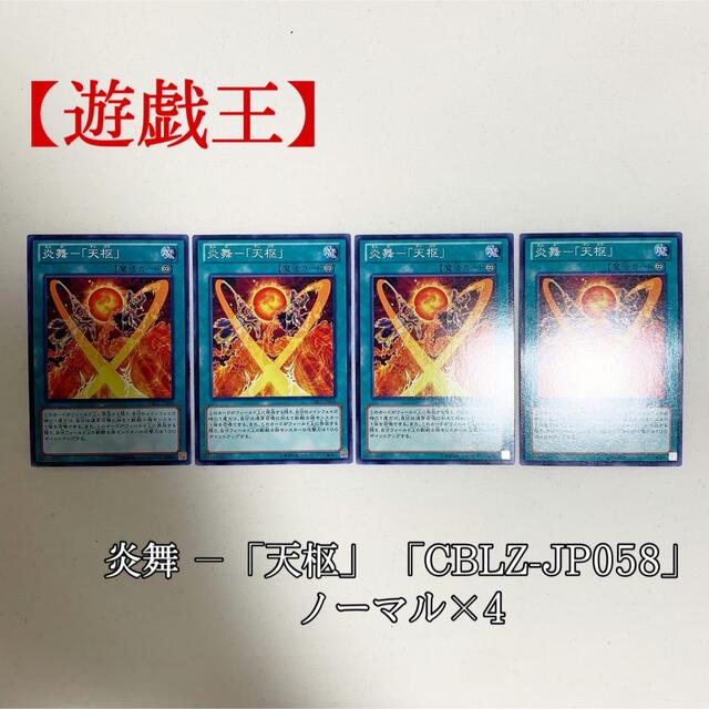 遊戯王(ユウギオウ)の【遊戯王】炎舞－「天枢」 ×4 CBLZ-JP058 ノーマル 美品 エンタメ/ホビーのトレーディングカード(シングルカード)の商品写真