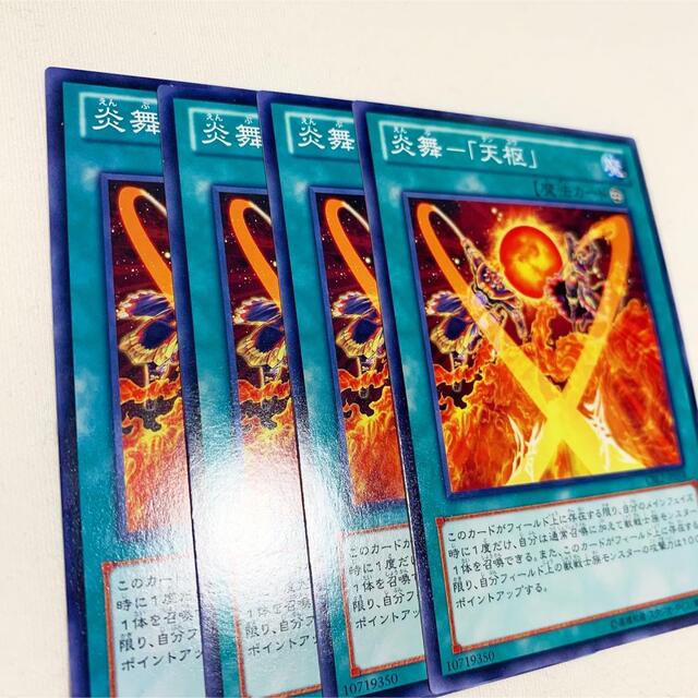 遊戯王(ユウギオウ)の【遊戯王】炎舞－「天枢」 ×4 CBLZ-JP058 ノーマル 美品 エンタメ/ホビーのトレーディングカード(シングルカード)の商品写真