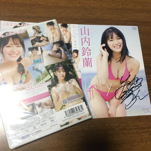 レア　直筆サイン入りジャケット付　山内鈴蘭　Lily set リセット　DVD エンタメ/ホビーのDVD/ブルーレイ(アイドル)の商品写真