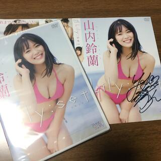 レア　直筆サイン入りジャケット付　山内鈴蘭　Lily set リセット　DVD(アイドル)