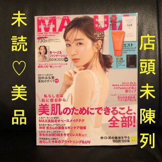 シュウエイシャ(集英社)の店頭未陳列 未読美品★マキア 4月号 増刊【最新号】 雑誌のみ 抜けあり 美品(美容)