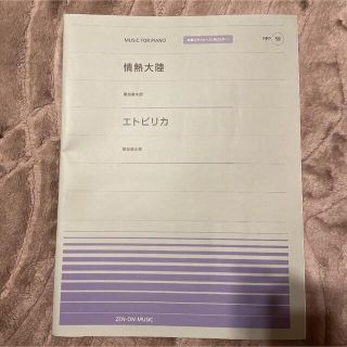 はる様専用☆全音ピアノピース 情熱大陸 エトピリカ 葉加瀬太郎(ポピュラー)