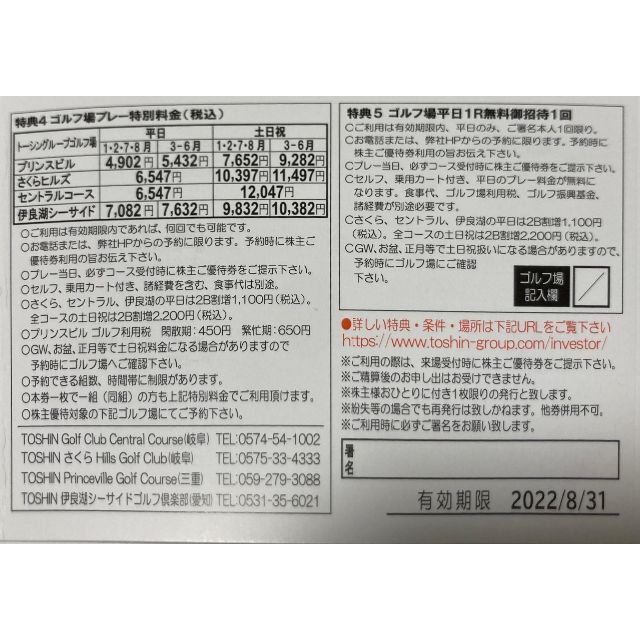 2枚・匿名配送☆トーシン 株主優待券 ゴルフ場平日1R無料招待券 TOSHIN