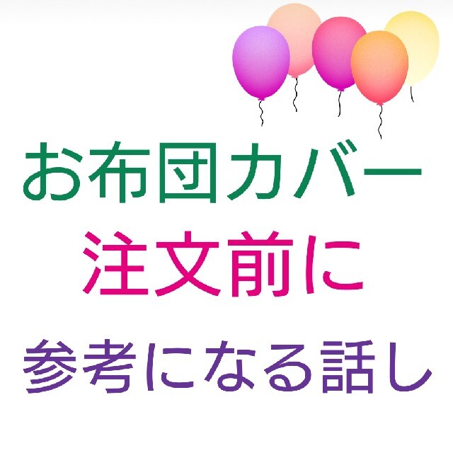 キッズ/ベビーお布団カバー 注文前に読む参考資料