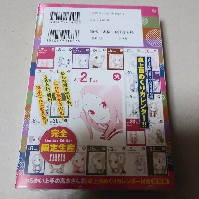 からかい上手の高木さん 卓上日めくりカレンダー付き特別版 10巻 新品未開封