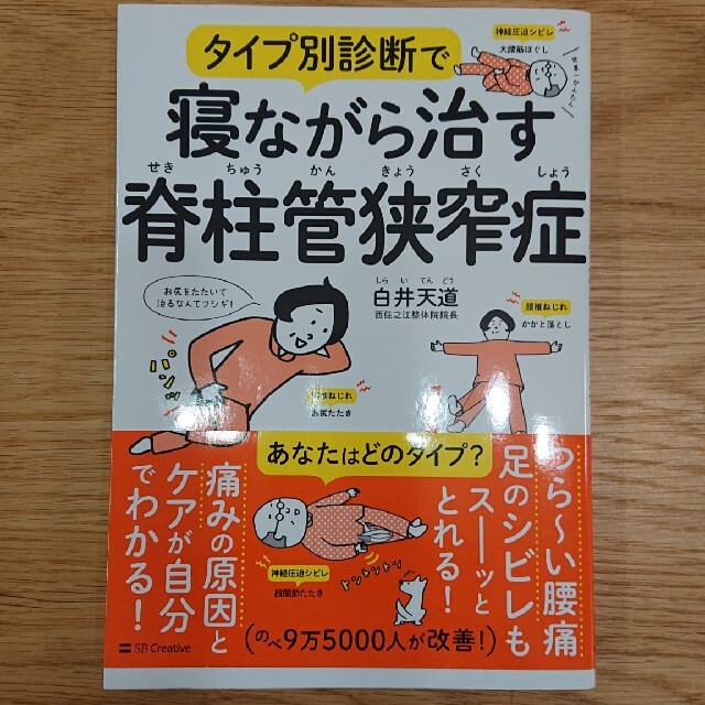 こまちさま専用です。タイプ別診断で寝ながら治す脊柱管狭窄症 エンタメ/ホビーの本(健康/医学)の商品写真