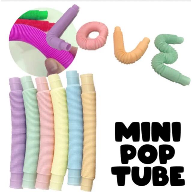 新品　ポップチューブ　pop tube 6色セット　14×2㎝　YouTube キッズ/ベビー/マタニティのおもちゃ(知育玩具)の商品写真