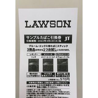 ブルーム(BLOOM)のたばこサンプル引換券　ローソン　プルーム・エックス　メビウス(タバコグッズ)