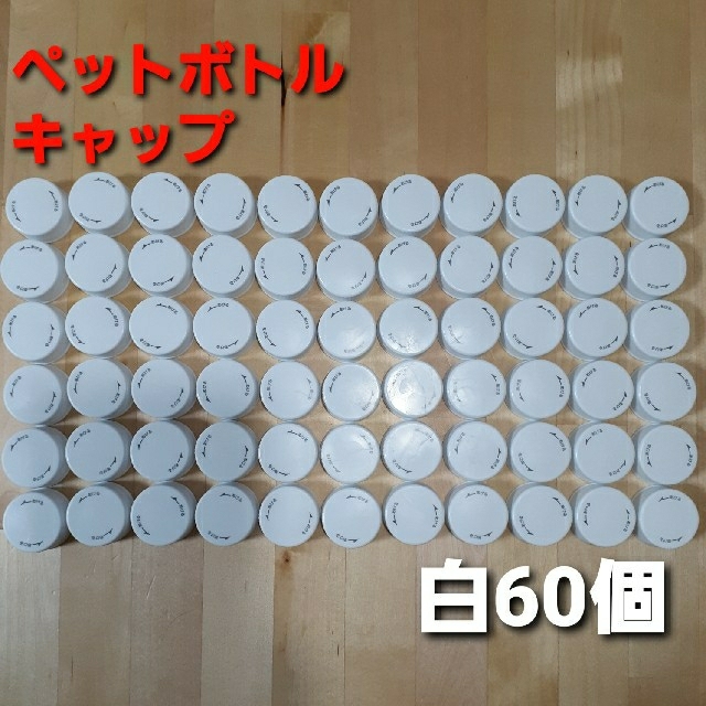 ペットボトルキャップ　白　60個 ハンドメイドの素材/材料(その他)の商品写真