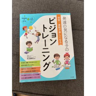 発達の気になる子の学習・運動が楽しくなるビジョントレ－ニング(人文/社会)