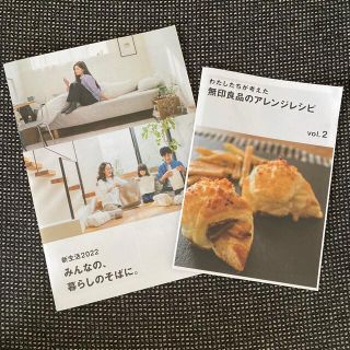 ムジルシリョウヒン(MUJI (無印良品))の無印良品　アレンジレシピ他(住まい/暮らし/子育て)