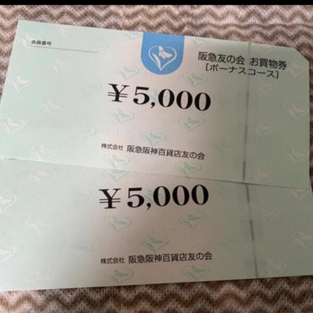 阪急友の会 5000円2枚 一万円分 送料込み - licu.org