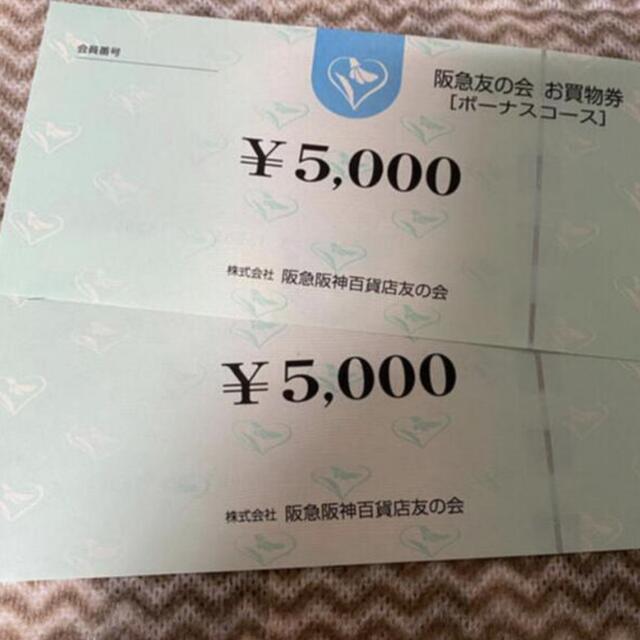 ●5 阪急友の会  5000円×2枚＝1万円