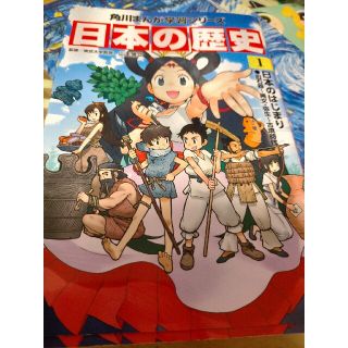 日本の歴史 １(絵本/児童書)