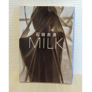 MILK　石田衣良(文学/小説)