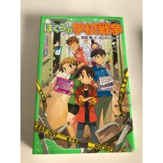 ぼくらの学校戦争(絵本/児童書)