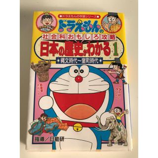 日本の歴史がわかる ドラえもんの社会科おもしろ攻略 １　縄文時代～(その他)