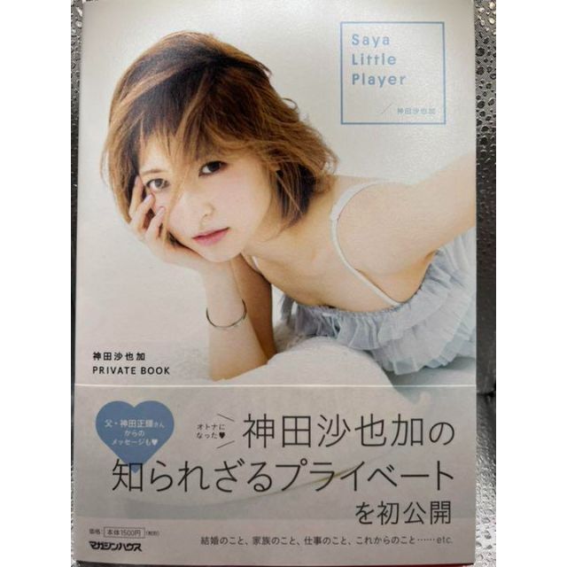 Saya Little Player 神田沙也加 PRIVATE BOOK