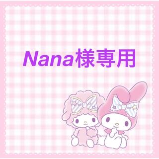 Nana様専用(アイドルグッズ)