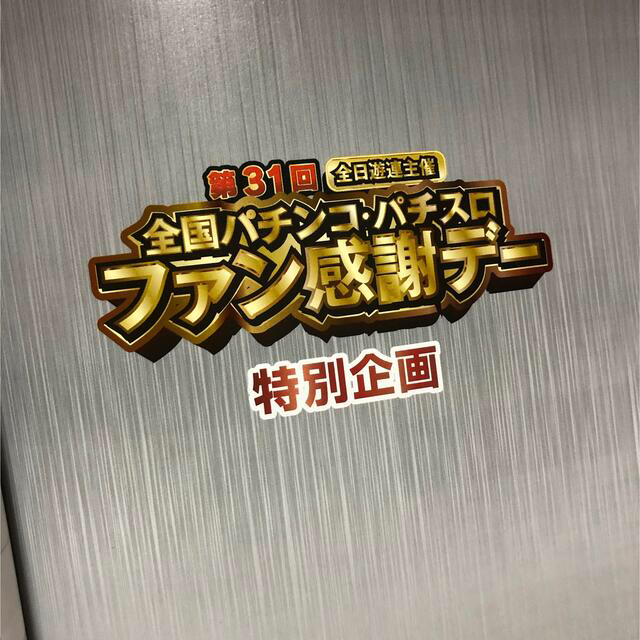 最終値下げ⭐️全国パチンコパチスロ ファン感謝デーカタログB 最終値下げ⭐️全国パチンコパチスロ ファン感謝デーカタログB