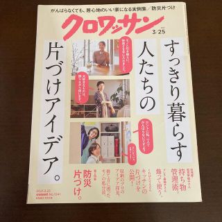 マガジンハウス(マガジンハウス)のクロワッサン 2021年 3/25号(その他)