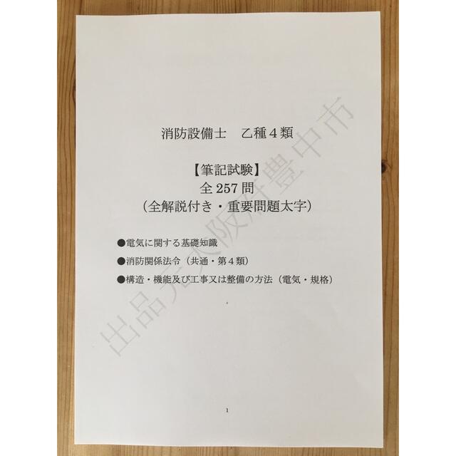 ◆消防設備士乙種４類（乙４）過去問復元／類似問題集全３２０問（おまけ含む） エンタメ/ホビーの本(資格/検定)の商品写真