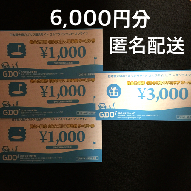 ゴルフダイジェストオンライン 株主優待 6000円分