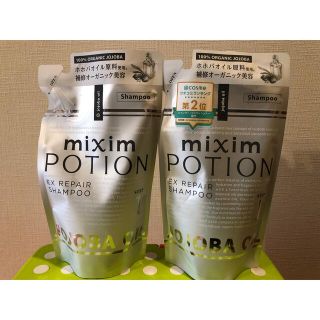 ミクシムポーション リペアSP 替 350ml ２本セット(シャンプー)