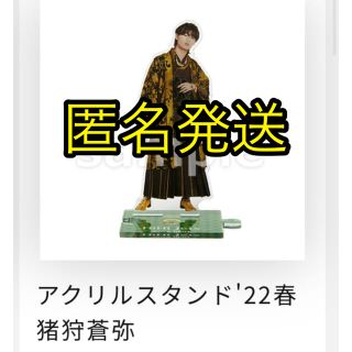 ジャニーズジュニア(ジャニーズJr.)のHiHiJets 猪狩蒼弥　22春アクスタ(アイドルグッズ)