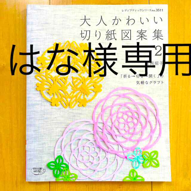 大人かわいい　切り紙図案集🦋 エンタメ/ホビーの本(趣味/スポーツ/実用)の商品写真