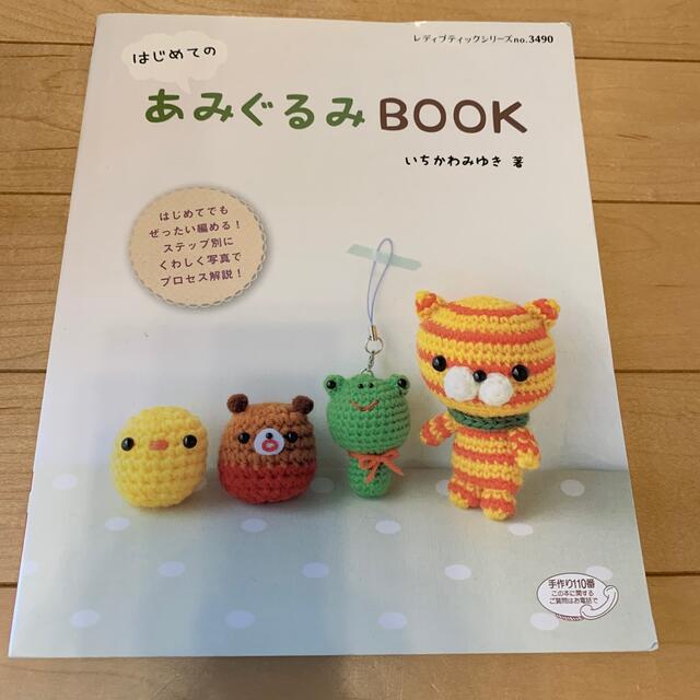 はじめてのあみぐるみＢＯＯＫ ステップ別にくわしく写真でプロセス解説！ エンタメ/ホビーの本(趣味/スポーツ/実用)の商品写真