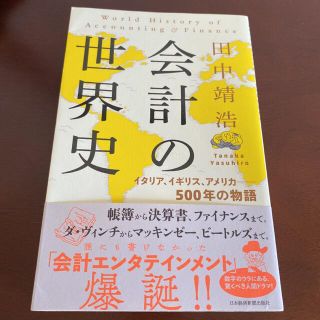 会計の世界史 イタリア、イギリス、アメリカ――５００年の物語(その他)