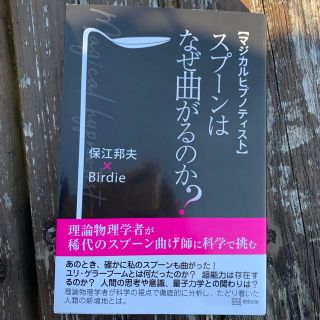 スプーンはなぜ曲がるのか？ マジカルヒプノティスト(人文/社会)