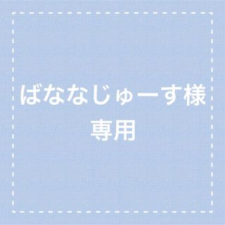 【ばななじゅーす様専用】(ネイルチップ)